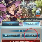 【グラブル初心者指南】～連戦のススメ～マルチ連戦部屋の入り方とオススメの連戦