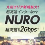 「NURO光」話題の高速インターネット回線！1年使ってわかったオススメの点、評判、工事における注意点を紹介！
