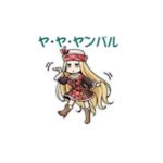 【グラブル】めっちゃ可愛いジオラ様の「ヤ･ヤ･ヤンバル」スタンプ入手方法とシリアルコードの受け取り方