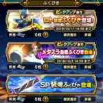 【DQW】ドラクエウォークおすすめの「ふくびき」マイレージのチケットはどれを選ぶべきか【限定?SP装備?】