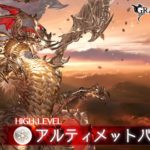 【グラブル】「アルバハHL」攻略の目安と初心者が知っておくべき対策/準備について！
