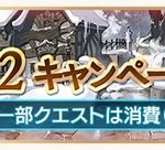 【グラブル】「半額期間」（消費AP･BP半減キャンペーン）中にやっておいた方が良いことまとめ【目的別】