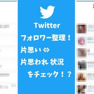 twitter-Unrequited-love-checker-eyecatch