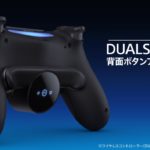 【DS4】PS4ゲーマーに朗報！DUALSHOCK4「背面ボタンアタッチメント」発売！ボタン数を拡張しよう！