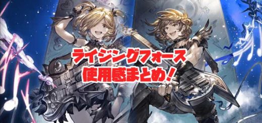 gbf-risingforce-eyecatch