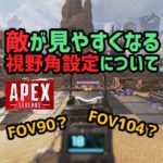 【APEX】中距離のエイムがやりやすくなるオススメの「視野角」設定について！【FOV90？104？】