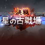 【グラブル】古戦場アクティブは増加傾向?ピーク時サーバアクセスは驚異の「秒間28万リクエスト」!【エンジニア驚愕】