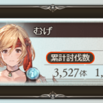 【グラブル】風古戦場「英雄」を取得した団員にインタビュー！英雄を取るために必要なこととは？