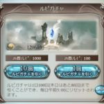 【グラブル】ルピガチャは面倒でもプラス（ボーナス）の為に毎日引いた方が良い！【SSRも出る？】