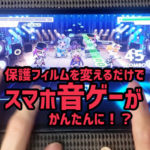 【スマホ】音ゲーに最適な「保護フィルム」はこれ!指のすべりを良くするだけで圧倒的に難易度が変わる!
