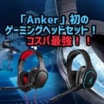 【ヘッドフォン】「Anker」初のゲーミングヘッドセット発売！コスパ最強！！【7.1chサラウンド対応】
