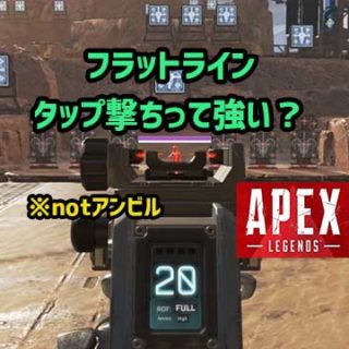 apex-flatline-tap-eyecatch