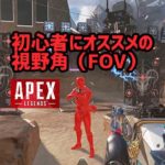 【APEX】初心者に最適な視野角は？至近距離戦闘に対応しやすくなるFOV【エーペックス初心者指南】