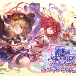 【グラブル】6周年アニバチケ発売！リミキャラも引けるサプチケ上位版【交換タイミングに注意！】