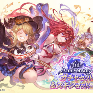 gbf-6th-anniversary