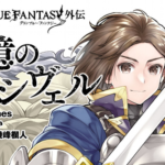 【グラブル】スピンオフコミック(漫画)「追憶のアーシヴェル」購入シリアルコード特典、連動特典情報まとめ！