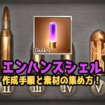 【グラブル】「エンハンスシェル」作成!手順とオススメの周回クエスト【ソルジャー理想バレット】