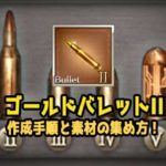 【グラブル】「ゴールドバレットⅡ」作成!手順とオススメの周回クエスト【ソルジャー理想バレット】