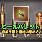 【グラブル】「ヒールバレット」作成!手順とオススメの周回クエスト【ソルジャー理想バレット】