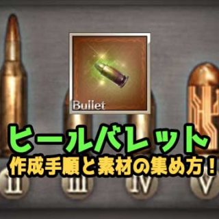 gbf-healbullet-eyecatch