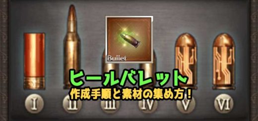 gbf-healbullet-eyecatch