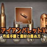 【グラブル】「アイアンバレットⅤ」作成!手順とオススメの周回クエスト【ソルジャー理想バレット】