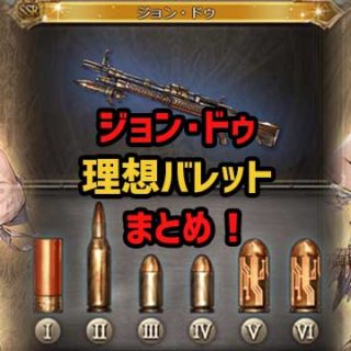 gbf-johndoe-bullet-eyecatch