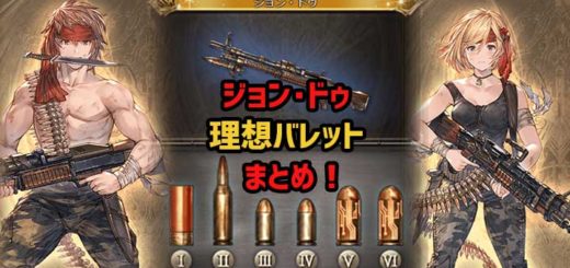 gbf-johndoe-bullet-eyecatch