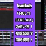 【Twitch】マルチストリームの使い方！複数配信を同時に見る方法を解説！「MULTISTRE.AM」