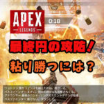 【APEX】最終円どう戦う？終盤の乱戦で粘り勝つために実践すべき戦法を紹介！（動画有）【エーペックス】