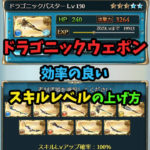 【グラブル】ドラゴニックウェポンのスキル上げ!スキルレベル15→20の効率の良い上げ方について