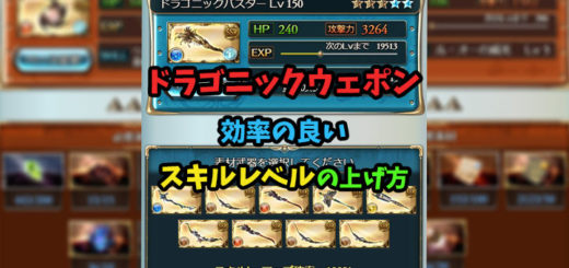 gbf-eyecatch-dragonic-weapon-skill