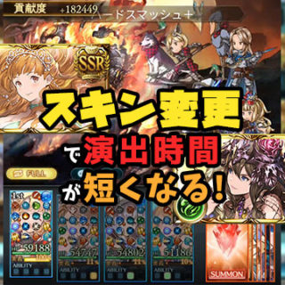 gbf-skin-speed-eyecatch