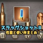【グラブル】ソルジャーバレット「スラッグショットⅡ」は強いのか?実際に作ってみた!【エンハンスシェルと比較】