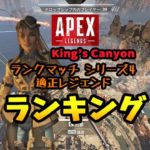 【APEX】キングスキャニオン「ランクマッチ」適正レジェンドランキング(5/17 改訂版)【エーペックス シーズン5】