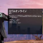 【GTAオンライン】このゲームの「目標」は？初心者が目指したい目標を紹介！【Grand Theft Auto V】