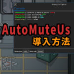 【Among Us】超簡単Discord自動ミュートbot「AutoMuteUs」の導入方法と使い方