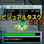 【AmongUs】「ビジュアルタスク」とは？クルー側が白確を出せるタスクの判別方法と設定の切替方法