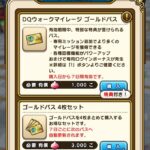 【DQW】ゴールドパスは購入すべき?通常の課金と比較してお得な点を紹介【ドラクエウォーク】