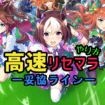 【ウマ娘】効率の良い「高速リセマラ」のやり方と妥協ライン、一周辺りの期待値まとめ【サービス開始！】