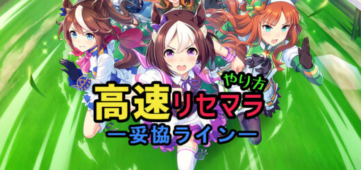 uma-reset-stayer-eyecatch