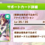 【ウマ娘】サポートSSR「ファインモーション」が強い！どのウマの育成にも使えるカード【ウマ娘プリティーダービー】