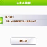 【ウマ娘】常時発動系（緑アイコン）スキルの「◎」は取った方が良い？【ウマ娘初心者向け】