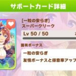 【ウマ娘】サポートSSR「スーパークリーク」の強み！中長距離ウマ必須級？金スキルが超強い【円弧のマエストロ】