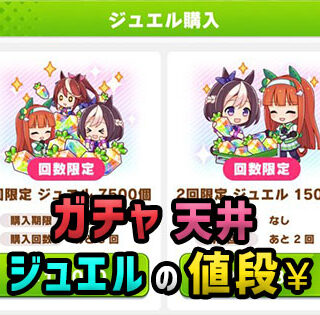 uma-gacha-jewel-price-thumbnail