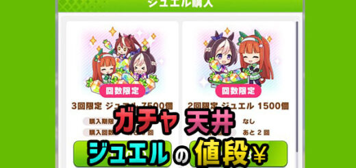 uma-gacha-jewel-price-thumbnail