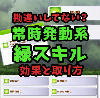 uma-skill-green-thumbnail