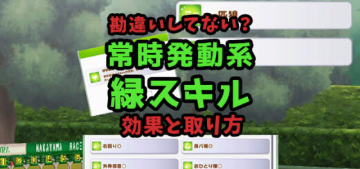 uma-skill-green-thumbnail