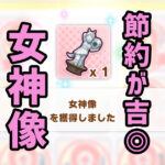 【ウマ娘】「女神像」は使わない方が吉！？使いどころと☆5までの必要数まとめ【ウマ娘プリティーダービー】