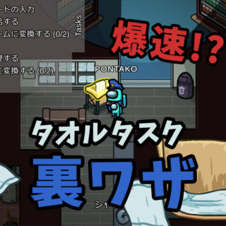 amongus-showers-toweltask-eyecatch